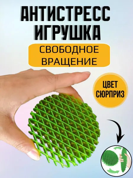 Декомпрессионная игрушка антистресс