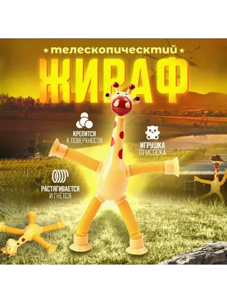 Жираф жёлтый на присоске для детей