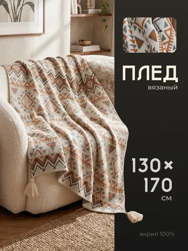 Плед вязанный на диван и кровать скандинавский Birdhouse, 130x170см