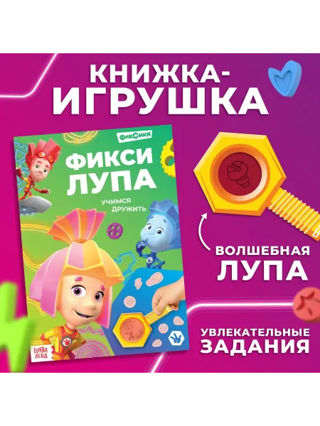 ФИКСИКИ Книги для малышей