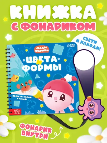 Малышарики Книга с фонариком