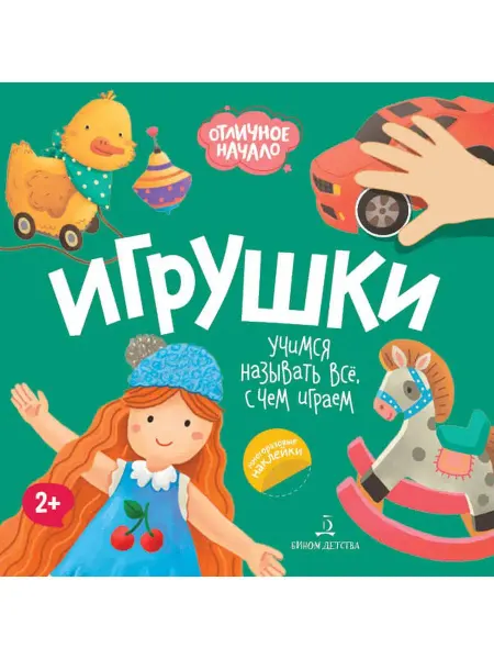 БИНОМ ДЕТСТВА Игрушки