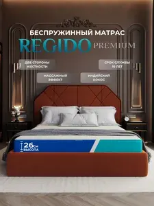 Mатрас REGIDO 130x210 ортопедический ,беспружинный, 26 см, анотомический, две стороны жесткости