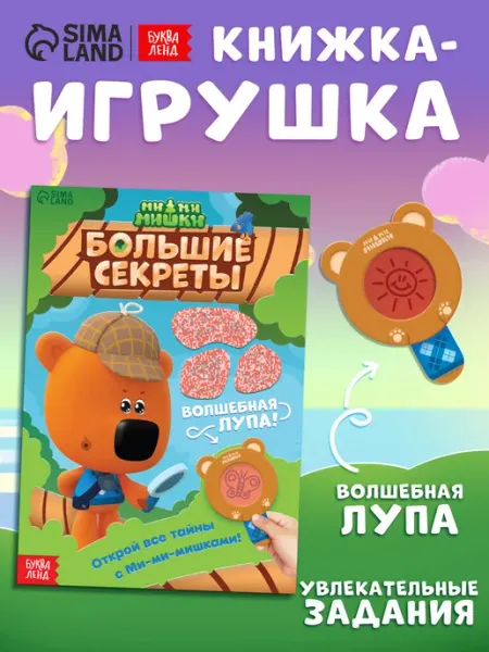 МИ-МИ-МИШКИ Книга для малышей