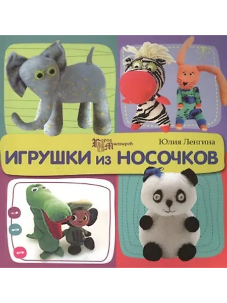 Феникс Игрушки из носочков