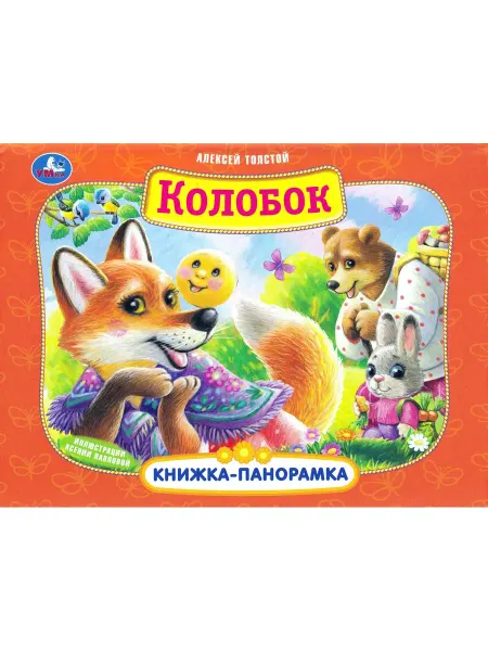 Умка Колобок. Книжка-панорамка
