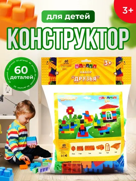 Кубика Детский конструктор Друзья