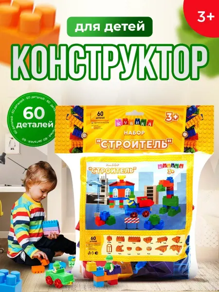 Кубика Детский конструктор Строитель
