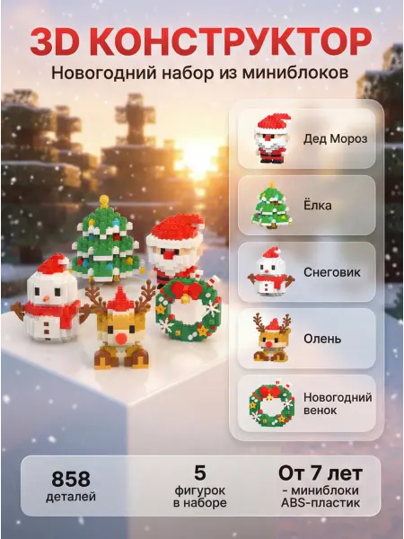 Конструктор 3д из миниблоков, новогодний подарок