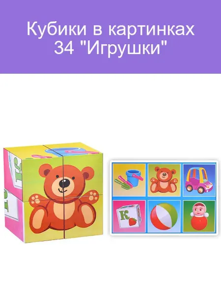 Кубики "Игрушки" 34 эл