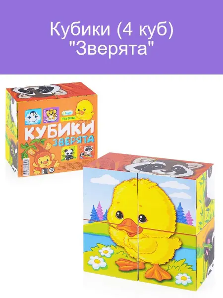Кубики "Зверята" (4 шт.)