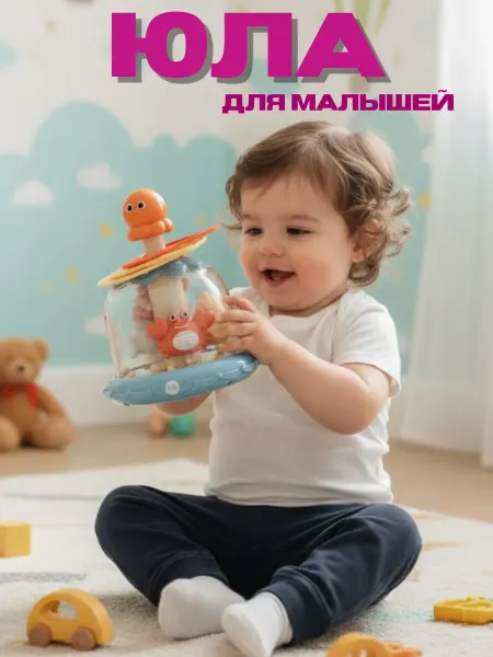 Юла игрушечная детская для малышей