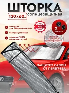 Солнцезащитная шторка на лобовое стекло AVS Comfort 130x60 см