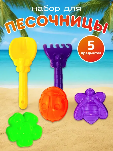 Нордпласт. Набор для песка 5 шт игровой детский