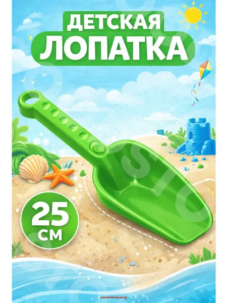 GOODSTORAGE Детская лопатка для песочницы