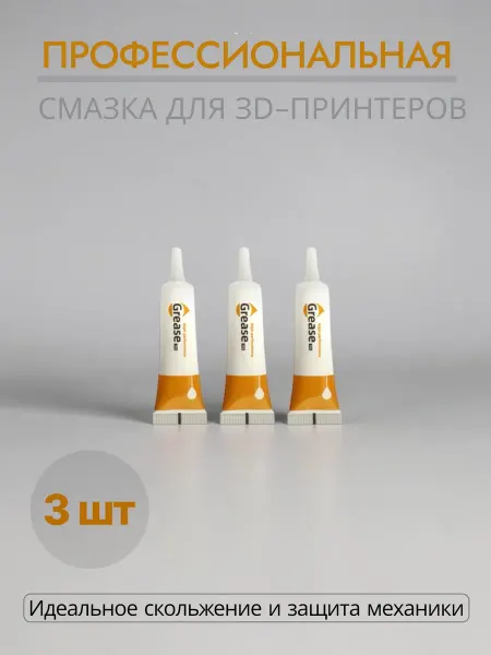 Смазка для 3д принтера 3 шт