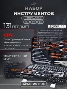 Набор автомобильного инструмента 131 предмет