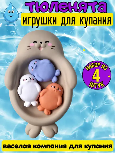Игрушки для купания Тюлени набор 4шт