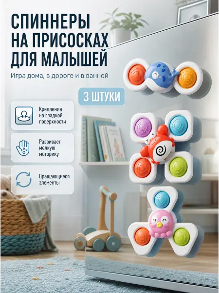 Спиннеры на присоске