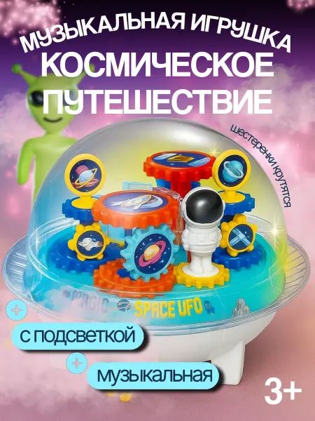 Музыкальная игрушка НЛО