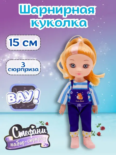 Кукла на шарнирах с сюрпризами