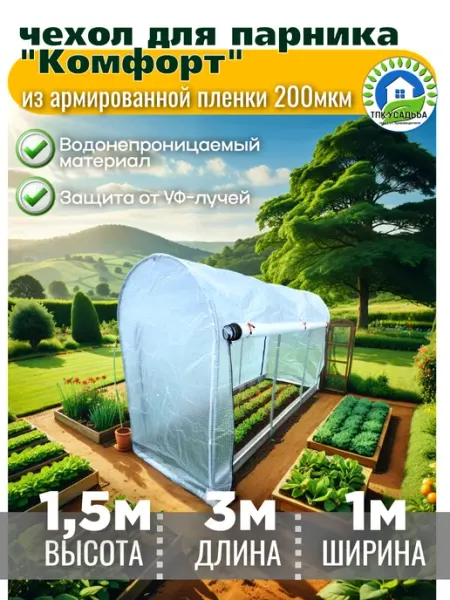 ТПК Усадьба Чехол из армированной пленки на молниях для парника 1х3х1,5