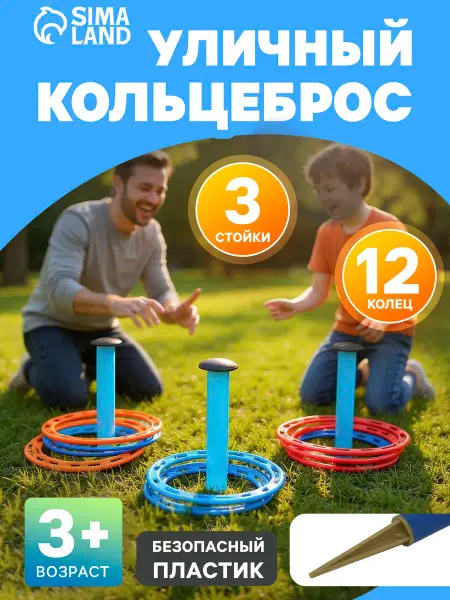 Время игры Кольцеброс детский