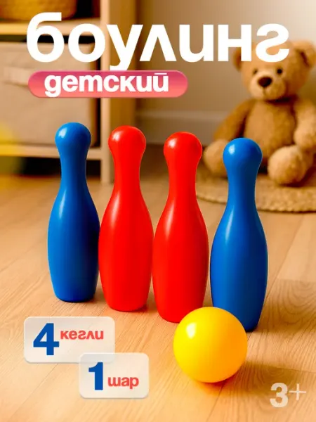 Полесье Боулинг детский 4+1