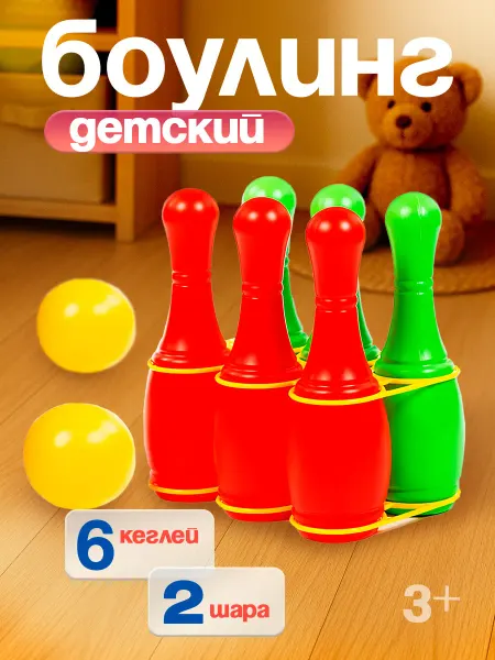 Полесье Боулинг детский 6+2