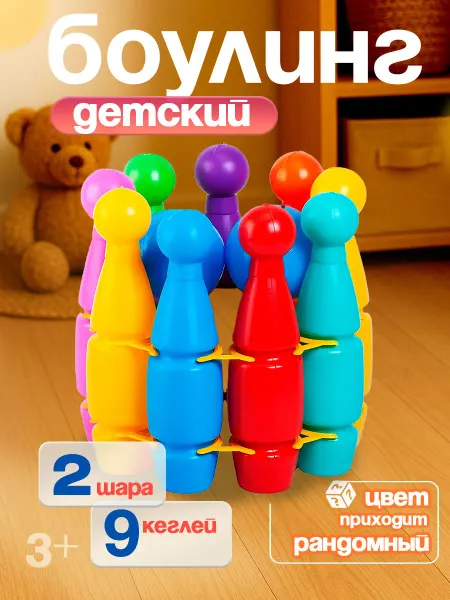 ЮГ-пласт Боулинг детский 9+2
