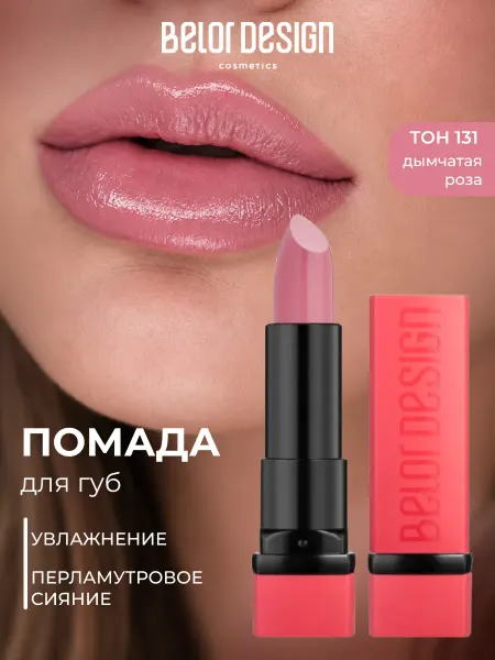 BELOR DESIGN Помада для губ PARTY увлажняющая тон 131