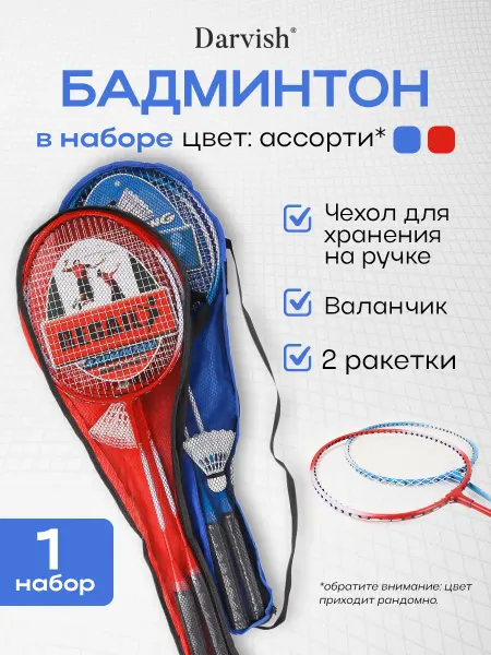 Darvish TM Ракетки для бадминтона детские набор
