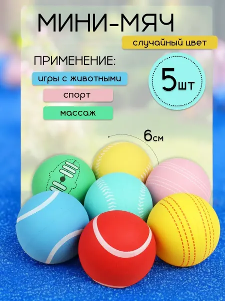 Набор попрыгунчик мини мяч детский 5 шт