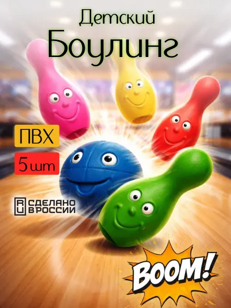 ОГОНЁК Боулинг детский игровой набор