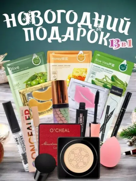 Fashionable Market Новогодний подарочный набор декоративной косметики 13в1