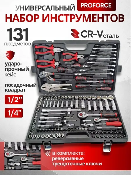 FORCE PRO Набор инструментов для автомобиля 131 предмет в кейсе