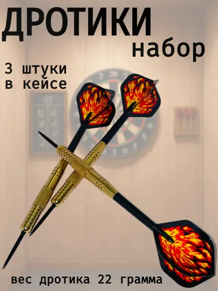 Дротики для дартс