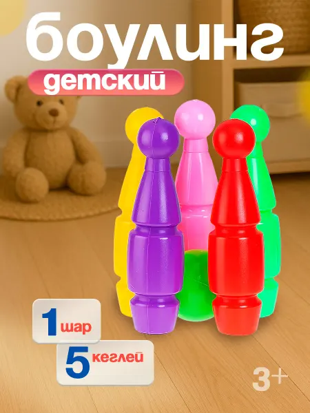 ЮГ-пласт Боулинг детский 5+1