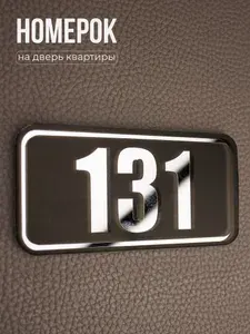 Номер на дверь mini 131, Серебро