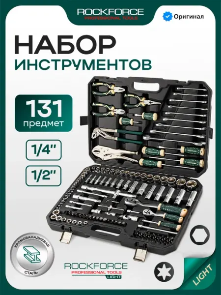 Rockforce Набор инструментов для автомобиля 131 предмет