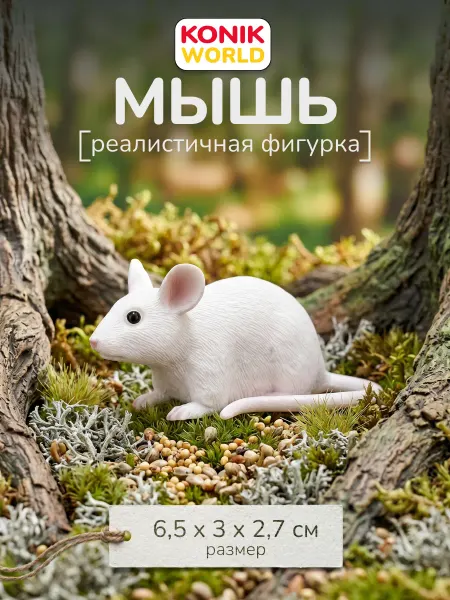 Konik Фигурка-игрушка Мышь