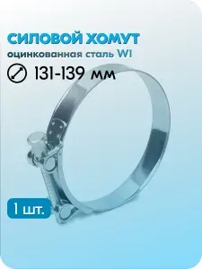 Хомут силовой Робуст 131-139 мм, металлический, одноболтовый, шарнирный, быстросъемный, оцинкованная сталь W1, 1 шт.
