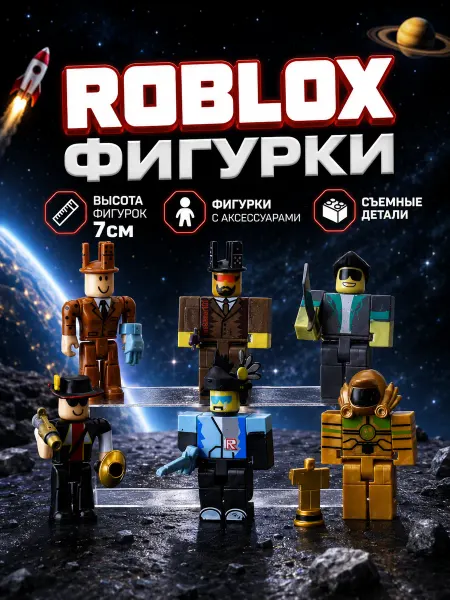 Roblox фигурки игрушки