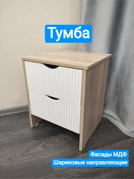 Тумба прикроватная