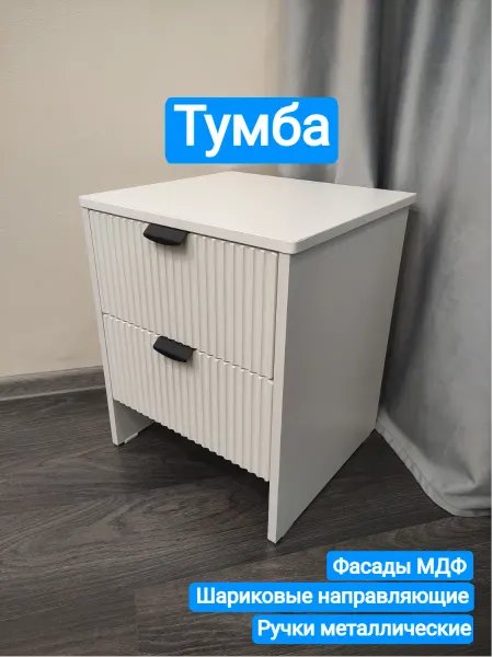 Тумба прикроватная