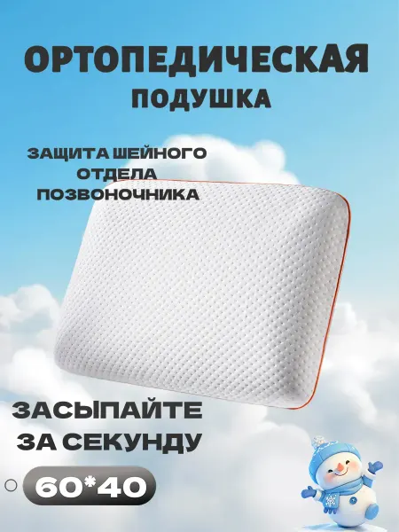 Подушка ортопедическая