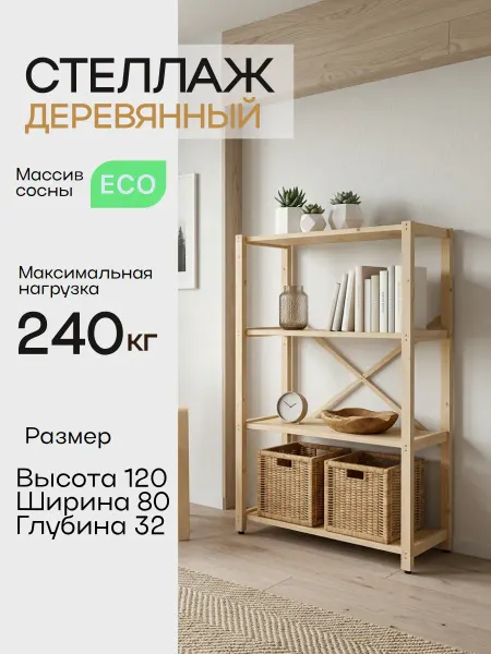 Стеллаж деревянный
