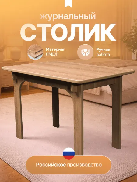 Стол журнальный, кофейный