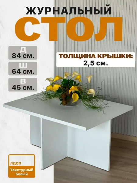 Стол журнальный