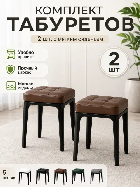 Табуреты для кухни мягкие, комплект 2 шт коричневые